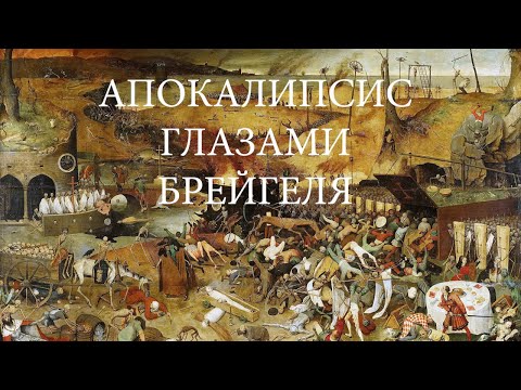 Видео: Триумф смерти Брейгеля — самый жуткий шедевр в истории живописи»