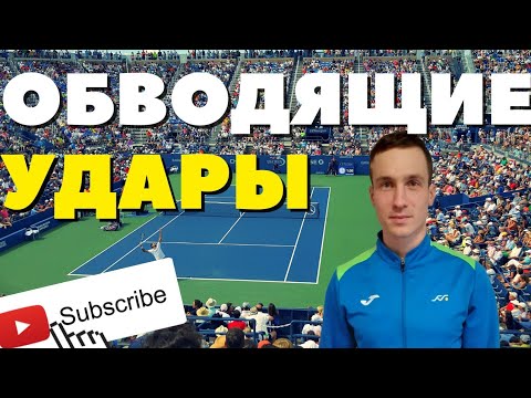 Видео: ОБВОДЯЩИЕ УДАРЫ. Большой теннис . ОБВОДИ КАК ПРО . Как обвести игрока у сетки в теннисе ?