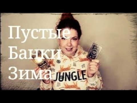 Видео: Хоп, мусорок! Пустые банки. Косметика.