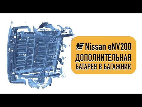 Видео: Доп. батарея для ENV200 под кузов и 3 варианта в багажник.