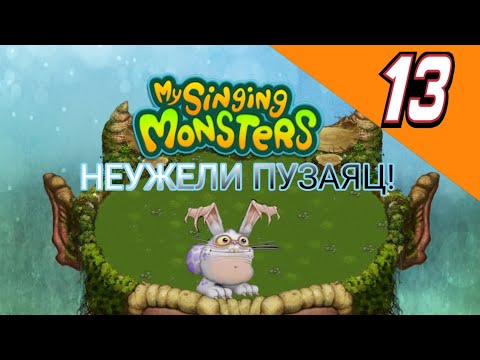 Видео: НЕУЖЕЛИ ВЫПАЛ ПУЗАЯЦ В ИГРЕ my singing monsters часть 13