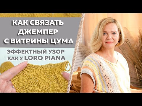 Видео: Эффектный рельефный узор для вязания джемпера как у LORO PIANA / Вязание спицами в технике 3D