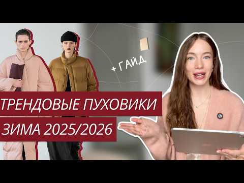 Видео: ТОП-6 ТРЕНДОВЫХ ПУХОВИКОВ ЗИМЫ 2025-2026| МОДНЫЕ ПУХОВИКИ | ТРЕНДЫ ОСЕНЬ-ЗИМА 2025-2026