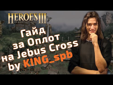 Видео: Гайд за Оплот (Rampart) на Jebus Cross и mt_jc by King. Герои 3 HoTA