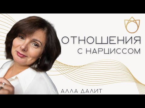 Видео: Нарциссическая личность в отношениях/ Как ведут себя нарциссы в отношениях/ Отношения с нарциссом