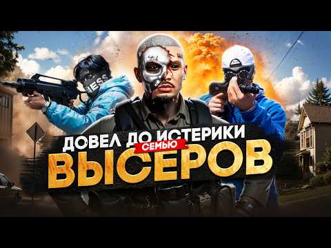 Видео: ДОВЕЛ СЕМЬЮ ВЫСЕРОВ ДО ИСТЕРИКИ в ГТА 5 РП / MAJESTIC RP