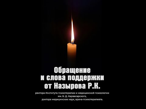 Видео: Обращение и слова поддержки от Назырова Равиля Каисовича