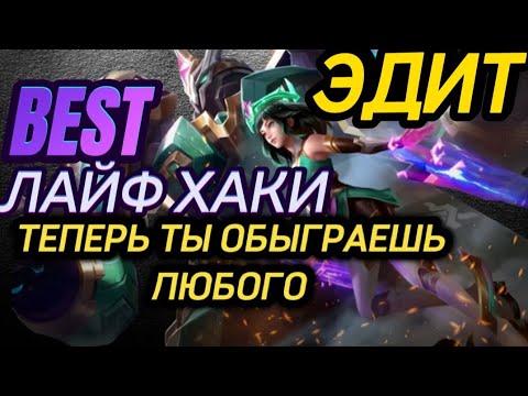 Видео: ЭДИТ MLBB ВСЕ ФИШКИ ГЕРОЯ!!! КАК ИГРАТЬ ЗА ЭДИТ? ТЫ БУДЕШЬ ТАЩИТЬ СОЛО!!! MOBILE LEGENDS