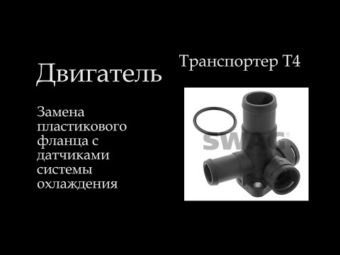 Видео: Транспортер Т4 фланец тройник с дтож замена  018