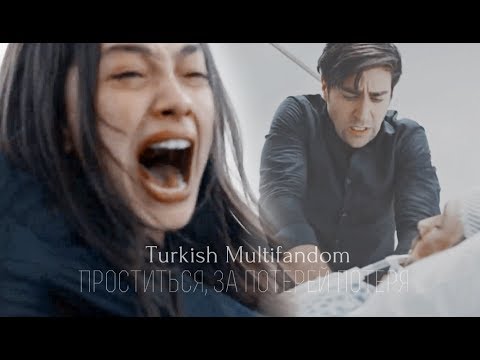Видео: Turkish Multifandom || Проститься, за потерей потеря...