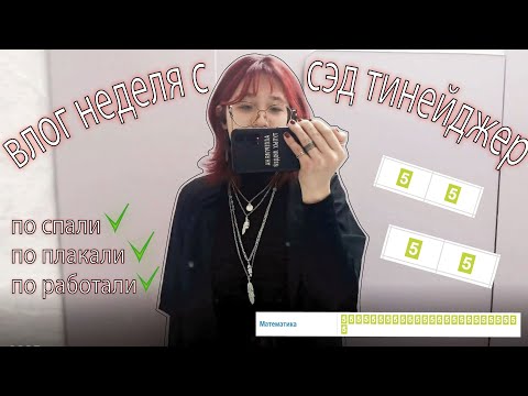 Видео: влог неделя из жизни 10-классницы