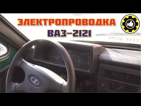 Видео: ВАЗ-2121. Замена электропроводки, торпеды и щитка приборов. (#AvtoservisNikitin​)