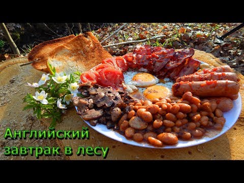 Видео: Английский завтрак в лесу на костре