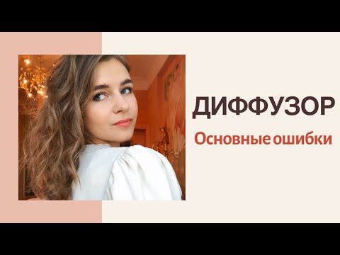 Видео: ДИФФУЗОР ДЛЯ КУДРЯВЕНЬКИХ. Основные ошибки и как пользоваться