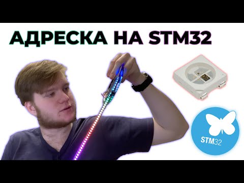 Видео: Библиотека для адресных RGB лент STM32