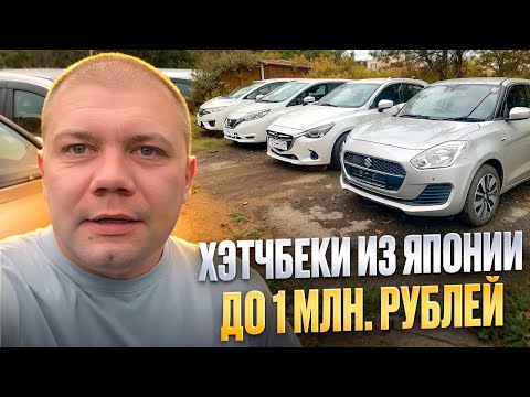 Видео: Сравниваем Хэтчбеки из Японии ✨до 1 млн. руб. Honda Fit | Nissan Note | Mazda Demio | Suzuki Swift 🚗