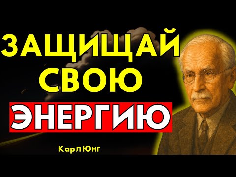 Видео: Как защитить себя от эмоциональной манипуляции и избежать ментальных ловушек | Карл Юнг