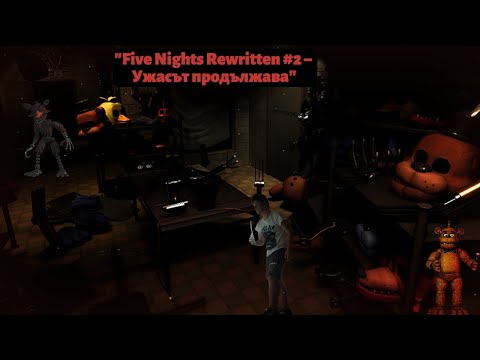 Видео: Five Nights Rewritten – Еп.2: Истинският ужас започва сега