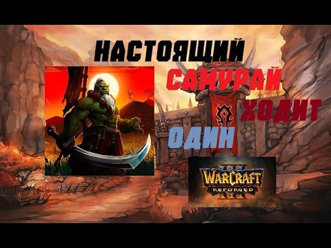 Видео: WARCRAFT 3 REFORGED. РЕЙТИНГ ОРДА ПРОТИВ ВСЕХ. #warcraft3reforged  #варкрафт #орда