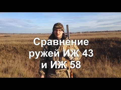 Видео: Сравнение ружей ИЖ 43 и ИЖ 58 (comparison of guns IZ 43 and IZ 58).