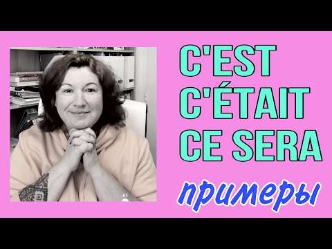 Видео: C’EST / C’ÉTAIT / CE SERA в примерах