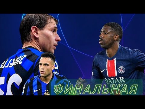 Видео: GOAL TEAM| Чего ждать от финала ЛЧ? Интер и ПСЖ — последняя битва
