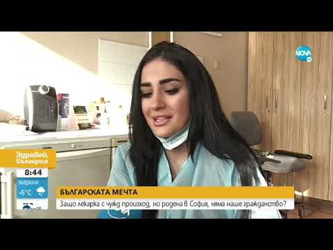Видео: Защо родена в София сирийска лекарка няма българско гражданство?
