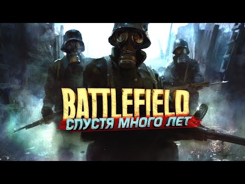 Видео: BATTLEFIELD СПУСТЯ МНОГО ЛЕТ