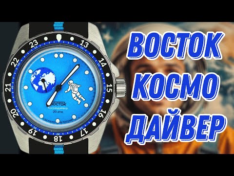 Видео: ЛЕГЕНДАРНЫЕ ЧАСЫ ВОСТОК АМФИБИЯ КОСМОДАЙВЕР ПЛАНЕТА ЗЕМЛЯ (vostok watch collection)