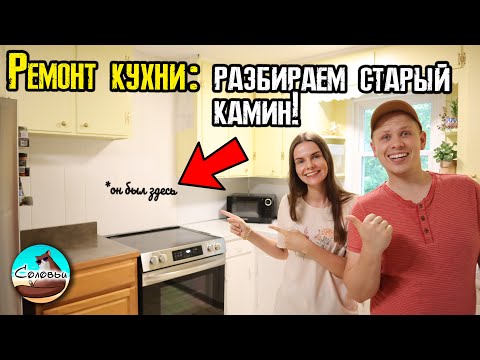 Видео: Ремонт кухни: разбираем старый камин