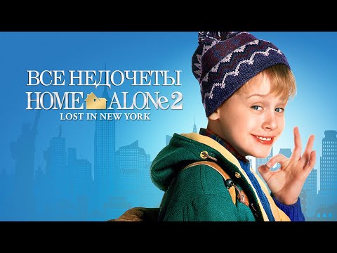 Видео: Все недочеты-грехи "Один дома 2: Затерянный в Нью-Йорке"