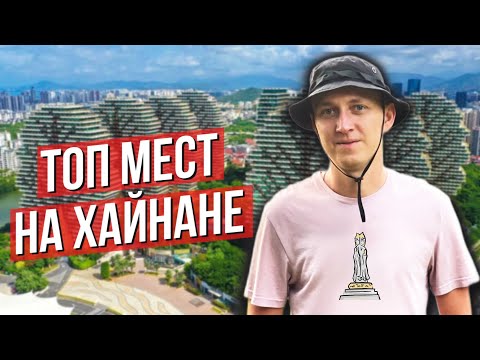 Видео: Что посмотреть НА ХАЙНАНЕ, если летите впервые 🌴 5 мест