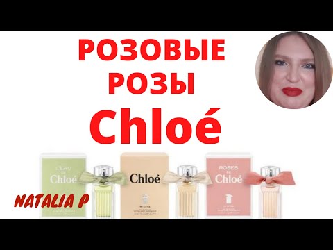 Видео: ВЗГЛЯД НЕЛЮБИТЕЛЯ РОЗ НА АРОМАТЫ С РОЗОЙ ОТ CHLOE!