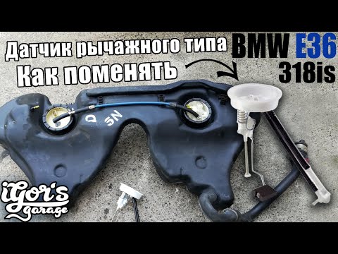 Видео: Как поменять Датчик рычажного типа на Бензобаке BMW E36 318is #bmw #e36 #14