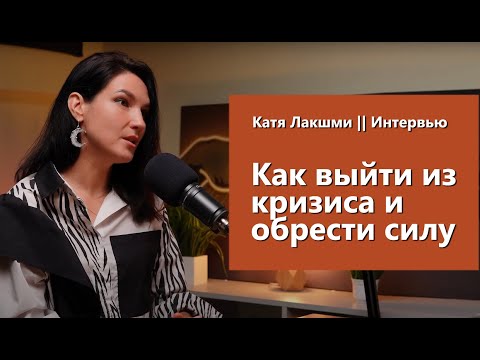 Видео: Как выйти из кризиса и обрести силу | Интервью | Катя Лакшми | Дисциплина счастья