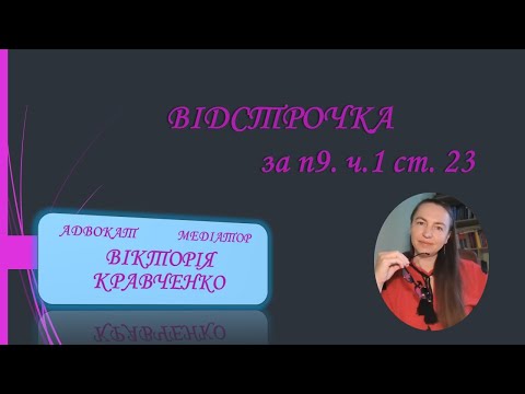 Видео: Відстрочка за п.9 ч.1. ст. 23 #тцк #мобілізація  #відстрочка #військові #військовозобовязаний