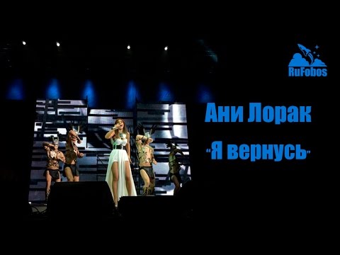 Видео: Руслан Fobos на концерте Ани Лорак "Я вернусь", 20 февраля 2015 года в Event Hall, Воронеж.