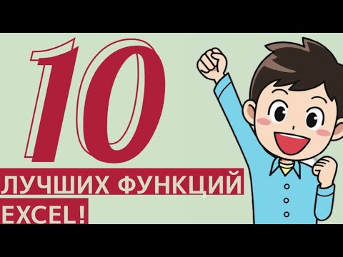Видео: 10 лучших функций Excel для Аналитика