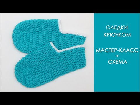 Видео: Детские следки крючком | Простые детские следочки крючком