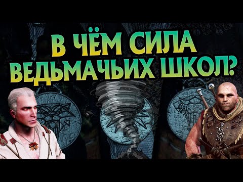 Видео: Насколько сильны школы Ведьмаков?