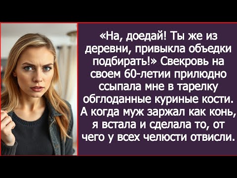 Видео: «Ты же из деревни, привыкла объедки подбирать!» Свекровь ссыпала мне в тарелку обглоданные кости.
