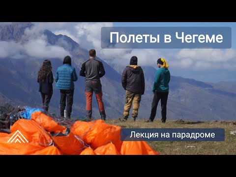 Видео: Инструктаж по полетам в Чегеме на парапланах  - Виталий Передереев