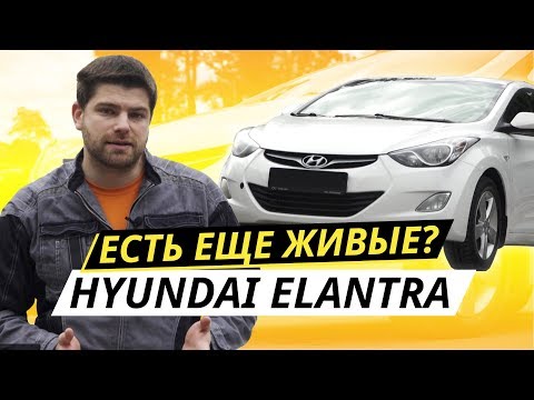 Видео: Надежность внеклассового седана. Hyundai Elantra | Подержанные автомобили