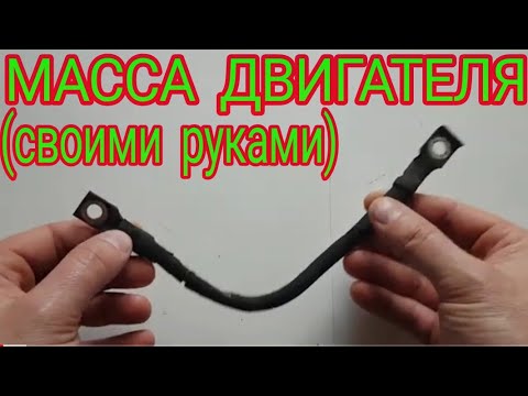 Видео: Если сгнил кабель массы двигателя (BMW)  Замена провода массы Бмв