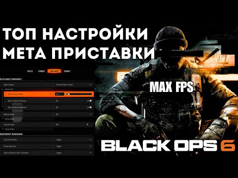 Видео: НАЙ-ДОБРИТЕ НАСТРОЙКИ и 2 МЕТА ПРИСТАВКИ за BLACK OPS 6