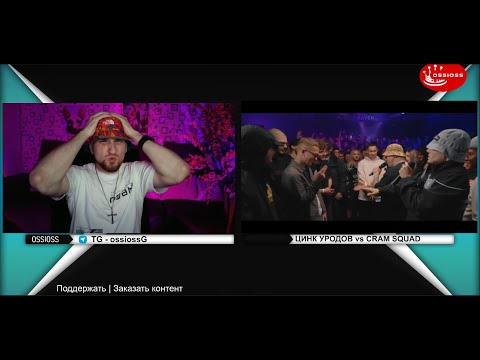 Видео: OSSIOSS  - CRAM SQUAD VS ЦИНК УРОДОВ (ЭКСПАЙН, МАЙК СТИКС)  КУБОК МЦ | новинка  #реакция #батл