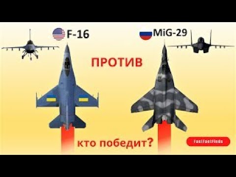 Видео: МиГ-29 против F-16 в воздушном бою: кто кого?