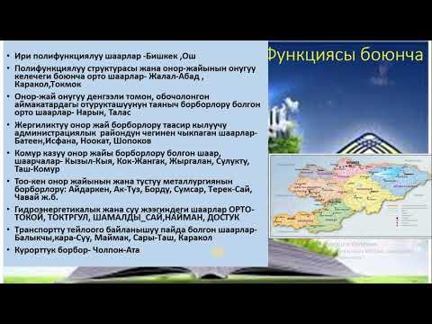 Видео: 9-класс №9 Шаар жана айыл калкы