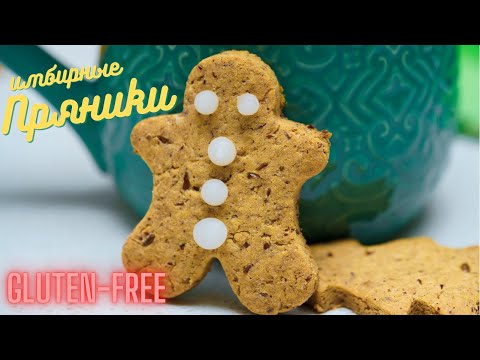 Видео: Имбирные пряники. Рецепт без глютена. Веганскиею Розыгрыш призов.
