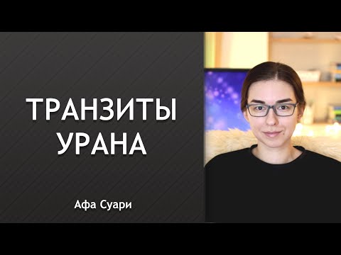 Видео: Транзитный Уран